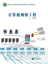 計算機網(wǎng)絡工程 構(gòu)建數(shù)字時代的基石