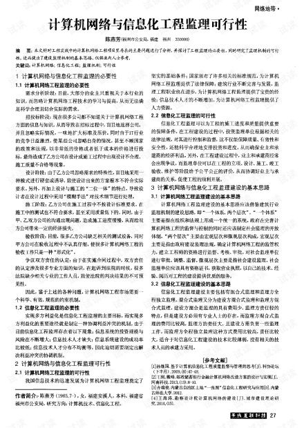 計算機網(wǎng)絡工程與信息化工程監(jiān)理的可行性分析