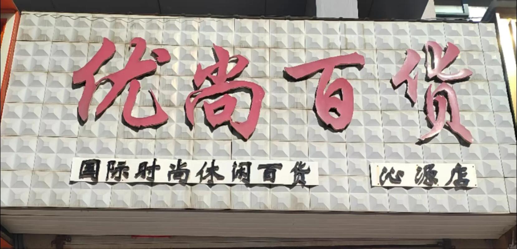 最后七天！步行街優(yōu)尚百貨店清倉(cāng)大甩賣(mài)，日用百貨低至1折起！