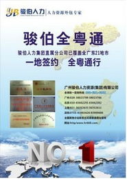 廣州駿伯勞務(wù)派遣服務(wù) 價(jià)格、規(guī)格與專業(yè)解決方案